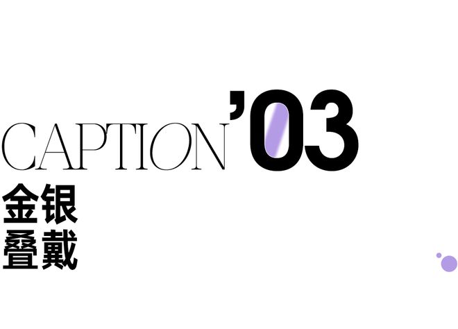 天博·体育登录入口不信不行“穿金戴银”的时尚基因终于觉醒了(图14)